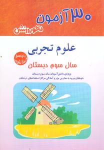 ۳۰ آزمون علوم تجربی سال سوم دبستان: ویژه‌ی دانش‌آموزان سال سوم دبستان، داوطلبان ورود به مدارس ممتاز ... پاسخ‌های واقعا تشریحی